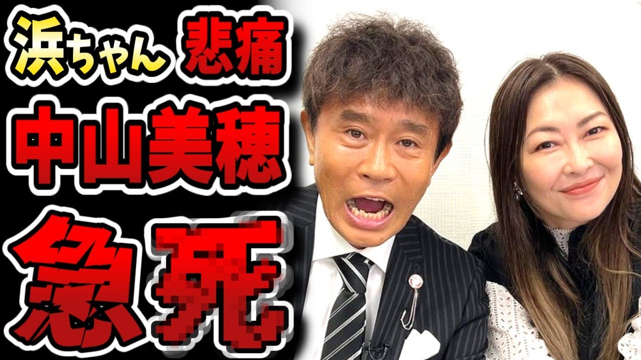 中山美穂が自宅浴室でなくなっているのが見つかる。ヒートショックが原因か。兄のような存在だった浜ちゃん悲痛。