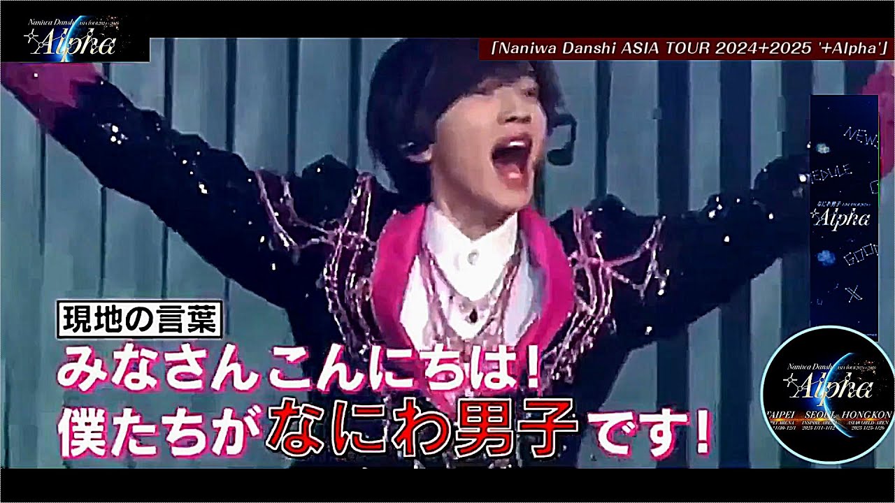 なにわ男子アジアツアー 道枝駿佑