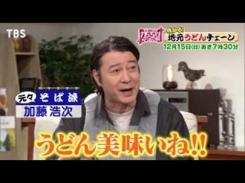 『がっちりマンデー!!』12/15(日) ｢儲かる地元うどんチェーン｣そば派の加藤浩次も大絶賛!!【TBS】