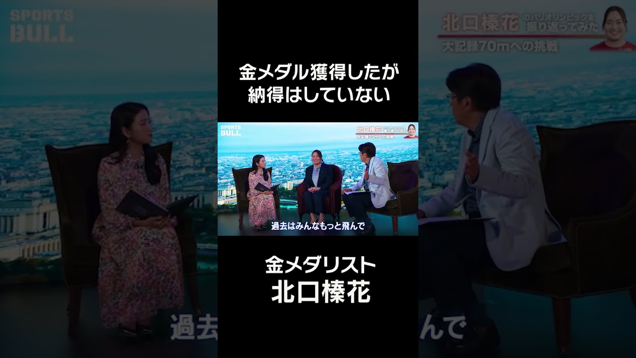 金メダル獲得したが納得はしていない #北口榛花  #やり投  #shorts