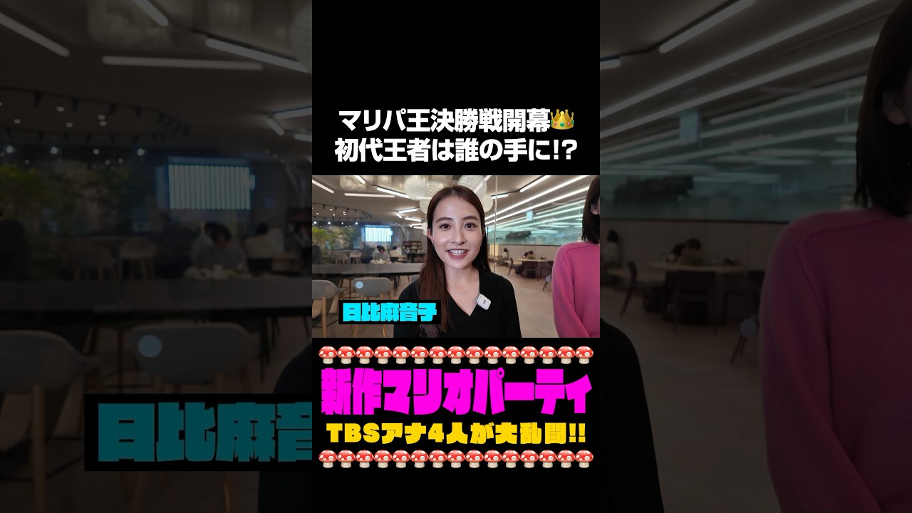 【マリパ王決勝戦】初代マリパ王は誰の手に❗️❓#日比麻音子 #吉村恵里子 #皆川玲奈  #御手洗菜々 #浦野芽良 #スーパーマリオパーティジャンボリー #マリオパーティ#nintendo #ゲーム実況