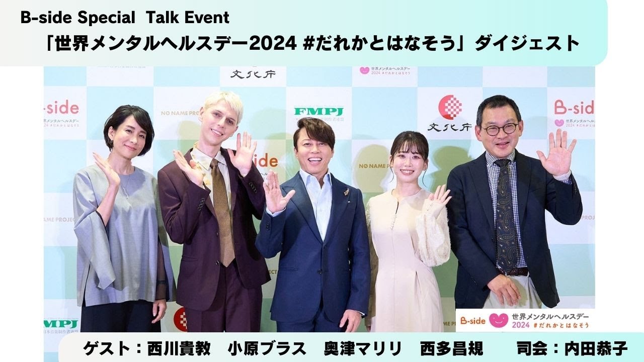 #57 「B-side Special Event世界メンタルへルスデー2024 #だれかとはなそう」イベントダイジェスト