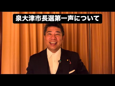 泉大津市長選第一声について