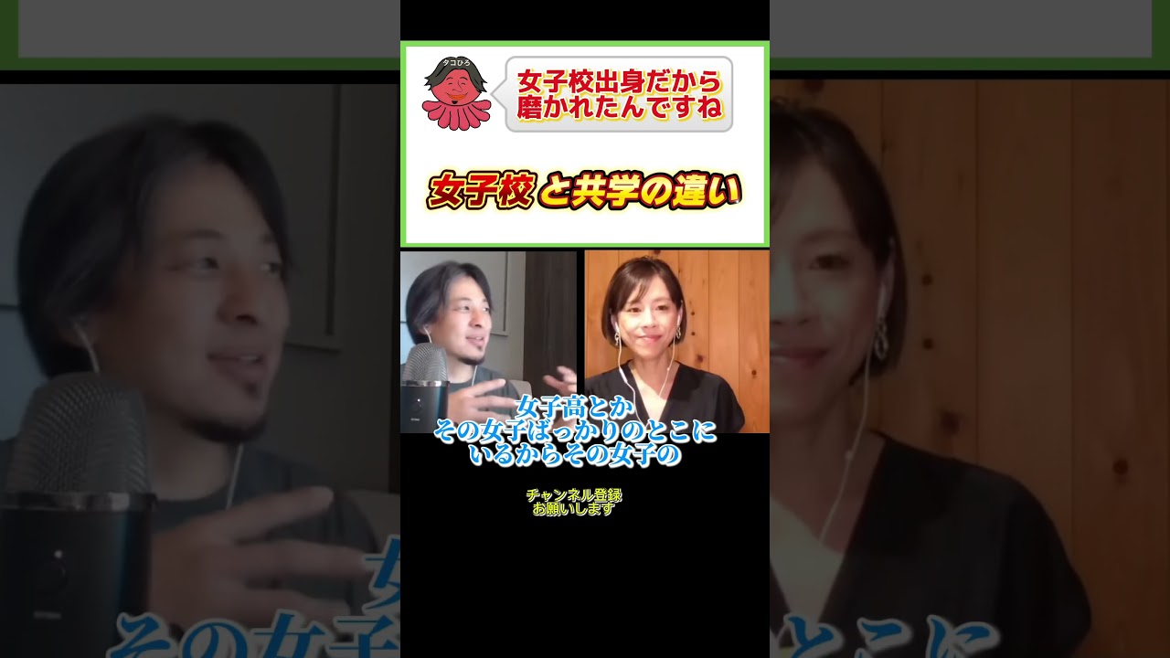 女子校育ちだからこそ…#ひろゆき#切り抜き#shorts#コラボ#髙橋真麻#アナウンサー