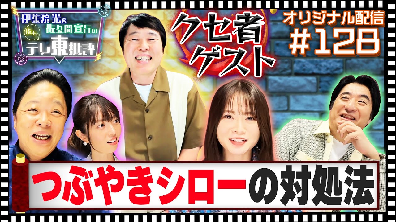 【配信オリジナル】山崎怜奈に教える！難敵ゲスト「つぶやきシロー」の対処法 伊集院光＆佐久間宣行の勝手にテレ東批評 伊集院光 佐久間宣行【公式】