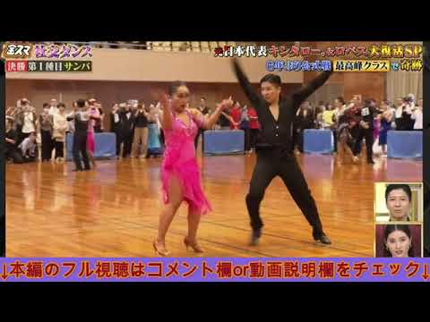 【金スマ/社交ダンス】キンタロー。＆ロペスペアの公式戦決勝・最高峰クラスでのダンスとモノマネお笑いの融合がヤバいｗ＜ジャイブ/ルンバ/パソドブレ/見逃し配信＞中居正広の金スマ2024年12月6日