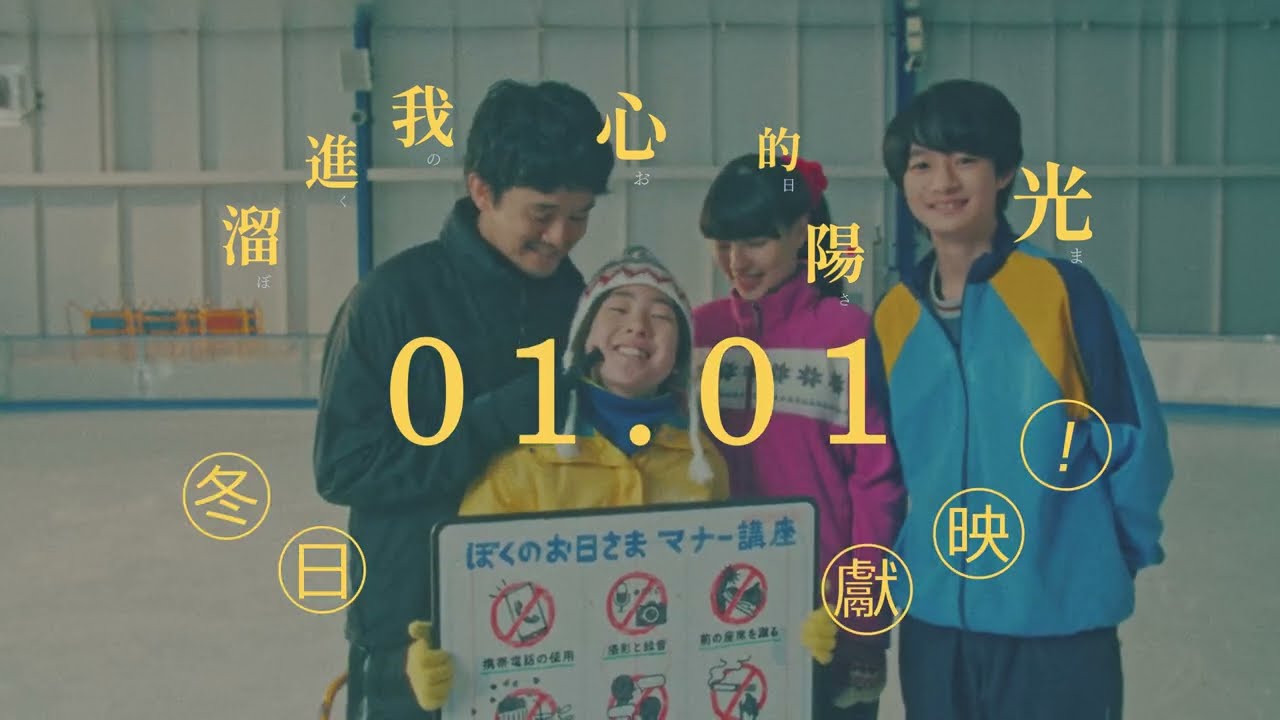 【百老匯院線全新戲院禮儀片】《溜進我心的陽光》 | 1月1日 談談晴 溜溜冰