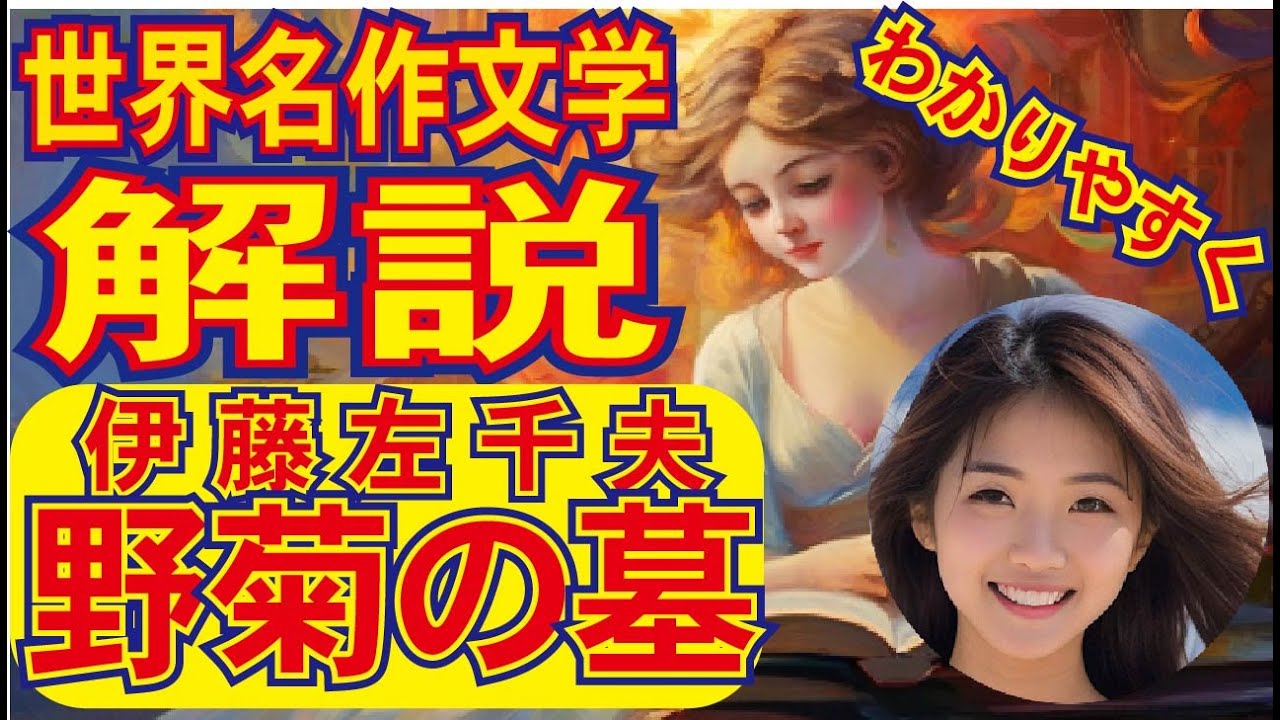 【伊藤左千夫、野菊の墓・あらすじ】解説。この10分動画で「あらすじ・重要ポイント」完全理解。＃世界の名作紹介チャンネル♯読書おすすめ＃読書感想文#伊藤左千夫＃野菊の墓