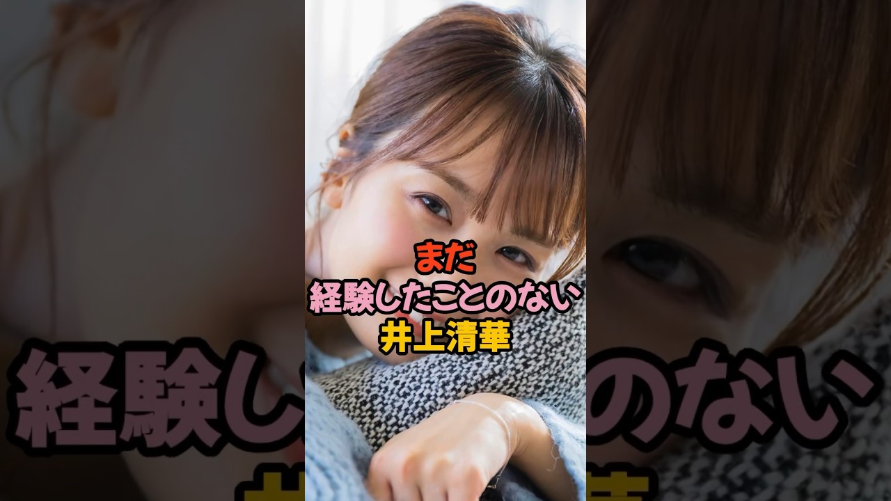 まだ未経験な井上清華 #女子アナ #雑学 #shorts
