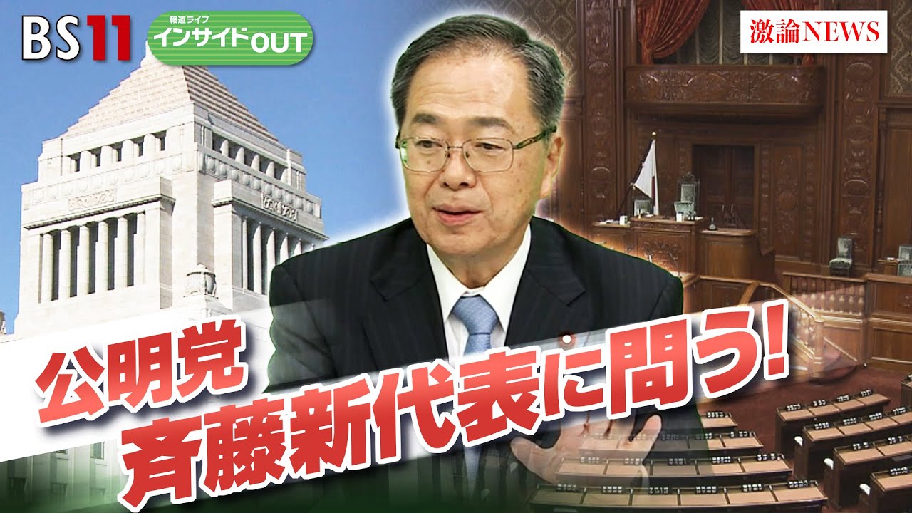 【公明党・斉藤新代表に問う】政治改革と年収の壁どうする　ゲスト：斉藤鉄夫（公明党代表）岩井奉信（日本大学名誉教授）11月14日（木）BS11　報道ライブインサイドOUT