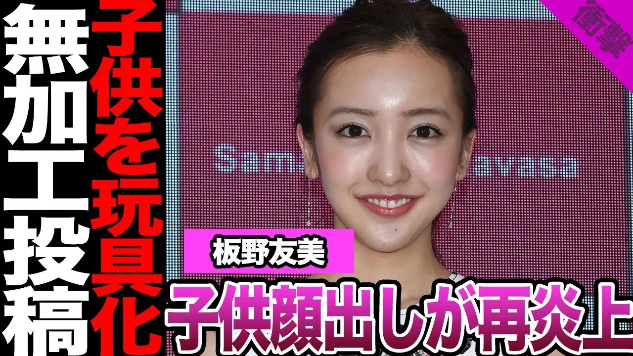 板野友美の子供顔出し投稿が再炎上！顔出ししない宣言を覆す愚行、おもちゃ化にファン激怒！ママタレぶりに必死な元AKBへの辛辣意見に言葉を失う…【AKB48】【アイドル】