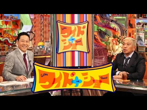 ワイドナショー  2024年12月8日【中山美穂さん死去▽“政治とカネ”めぐり石破首相VS野田氏論戦】 LIVE FULL