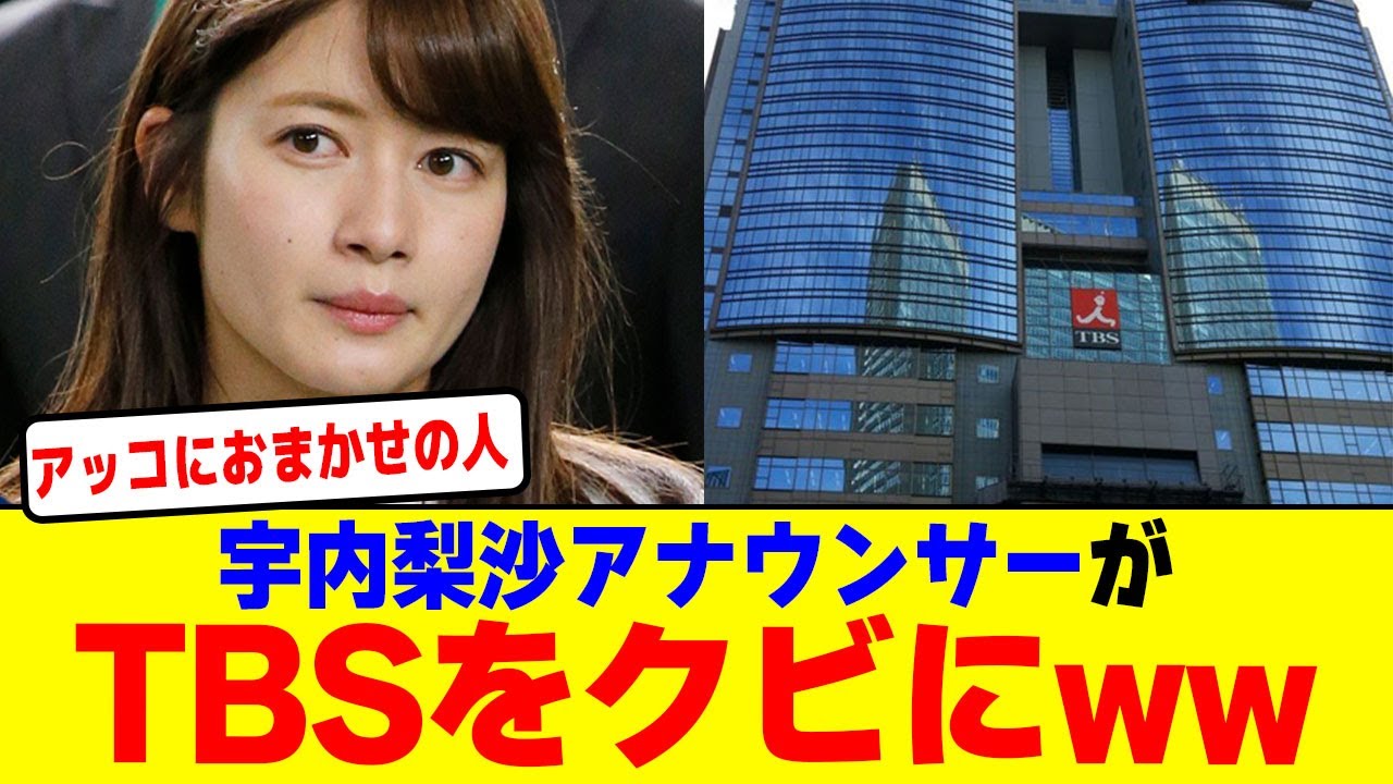 宇内梨沙アナウンサーがTBSをクビにwwwwwwwwwwwwwww【2chまとめ】【2chスレ】【5chスレ】