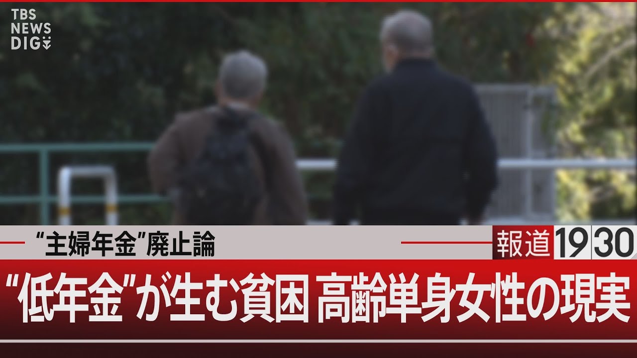 “主婦年金”廃止論/“低年金”が生む貧困 高齢単身女性の現実【12月3日(火)#報道1930】
