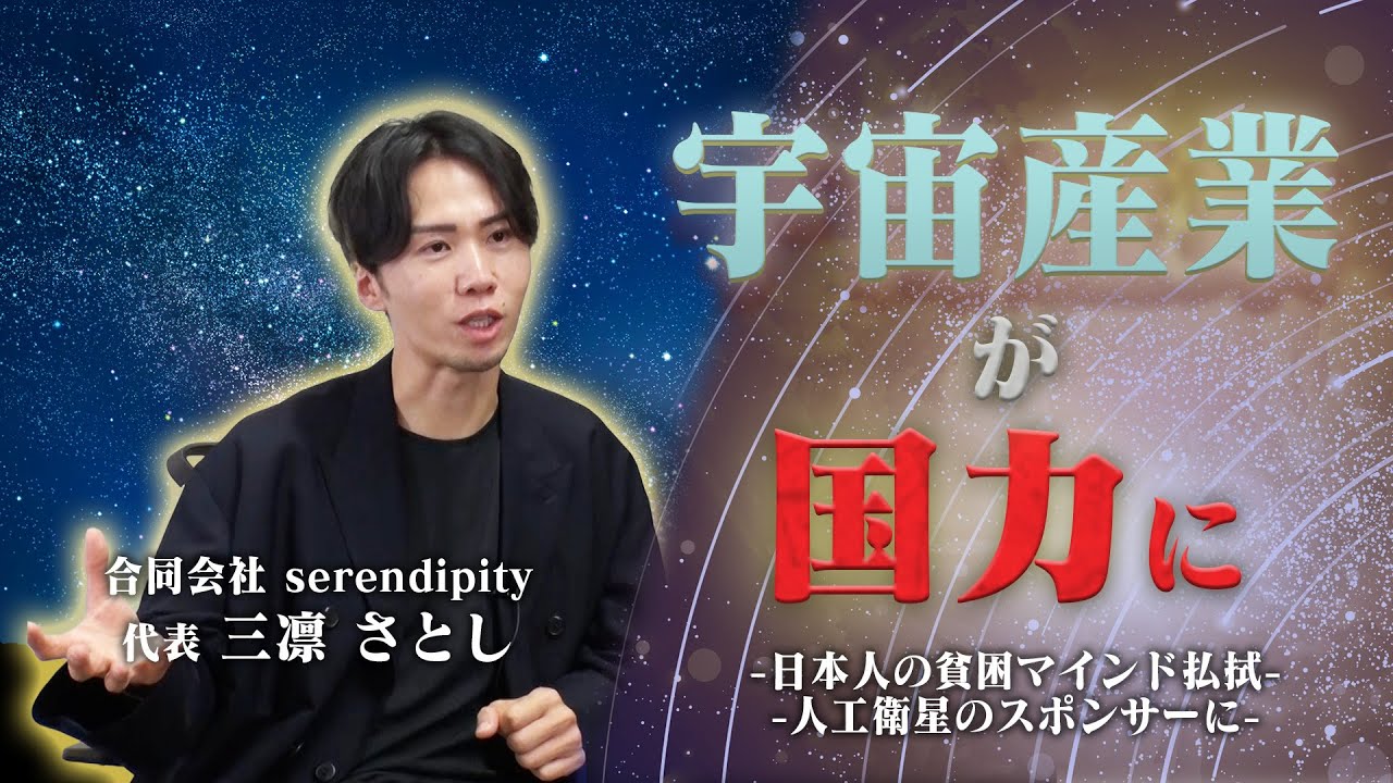 【宇宙ビジネス】日本経済復興の近道は『貧困マインドの払拭』と『宇宙産業』民間企業も宇宙産業に力を入れるべき？徹底解説｜serendipity #三凛さとし