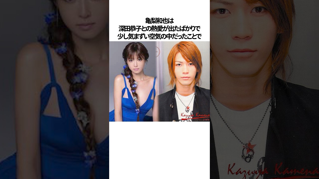 深田恭子と付き合った芸能人エピソード雑学#shorts-