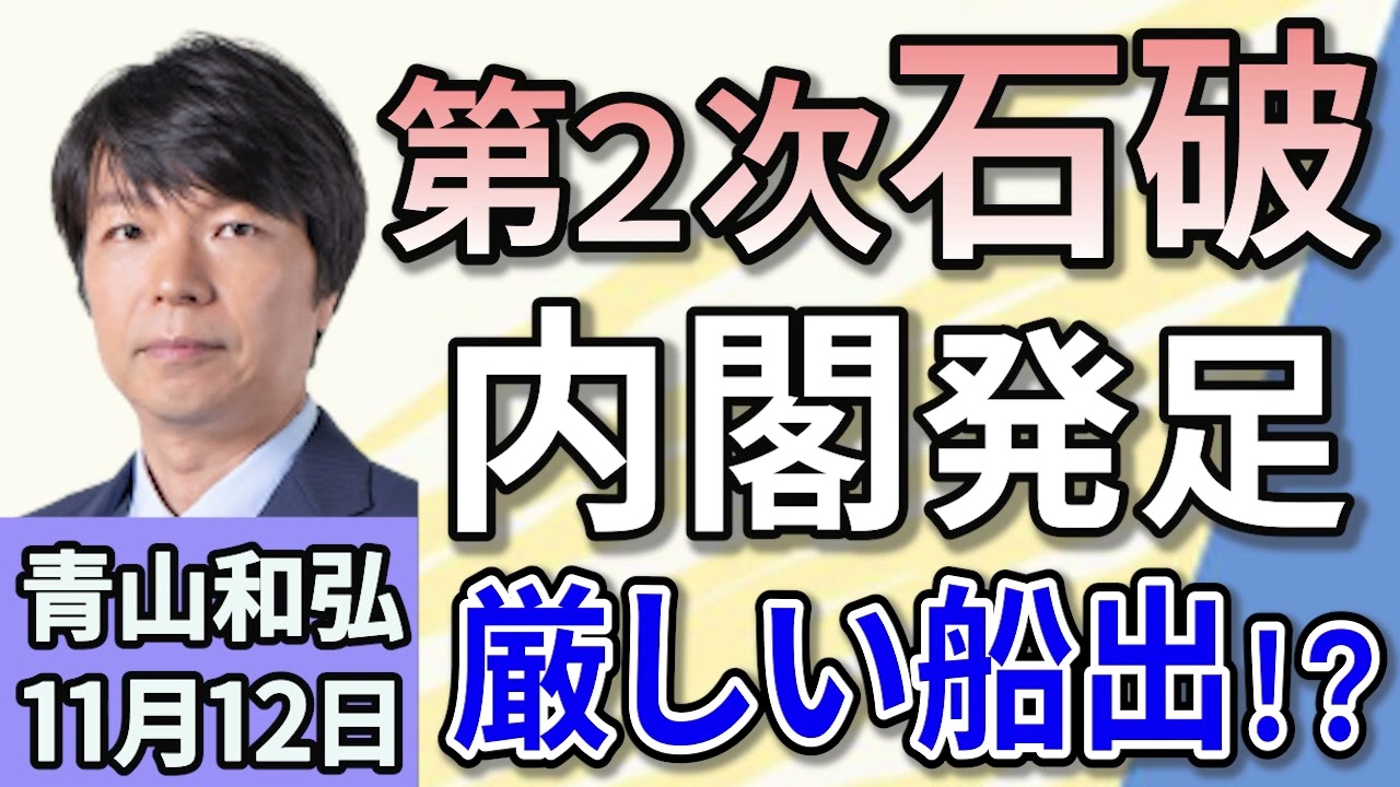 青山和弘「第103代首相に石破茂氏　第2次石破内閣発足へ」「自公連立、少数与党で26年目の試練　石破政権の今後は？」「アメリカ大統領選でトランプ氏返り咲き！どうなる日米関係」１１月１２日