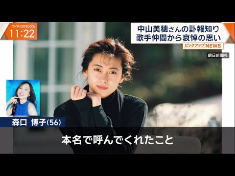 中山美穂さん(54)死因“不慮の事故”見いだした人物が語った素顔・急逝に世界中から悲しみ  | 2024年12月9日【𝐇𝐃】