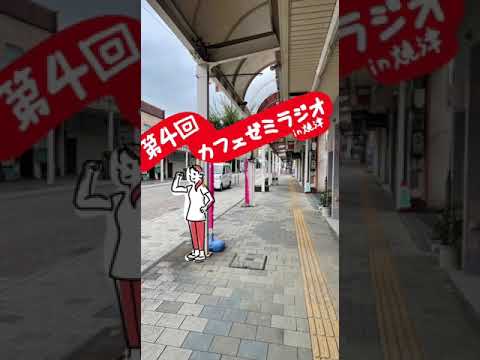 【IN焼津 #4】カフェゼミラジオ 〜焼津LOVERの愛が止まらない！！！〜