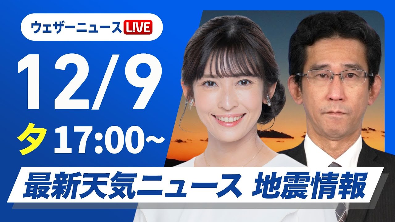 【ライブ】最新天気ニュース・地震情報 2024年12月9日(月)／日本海側は雨雪続く〈ウェザーニュースLiVEイブニング・山岸 愛梨／山口 剛央〉