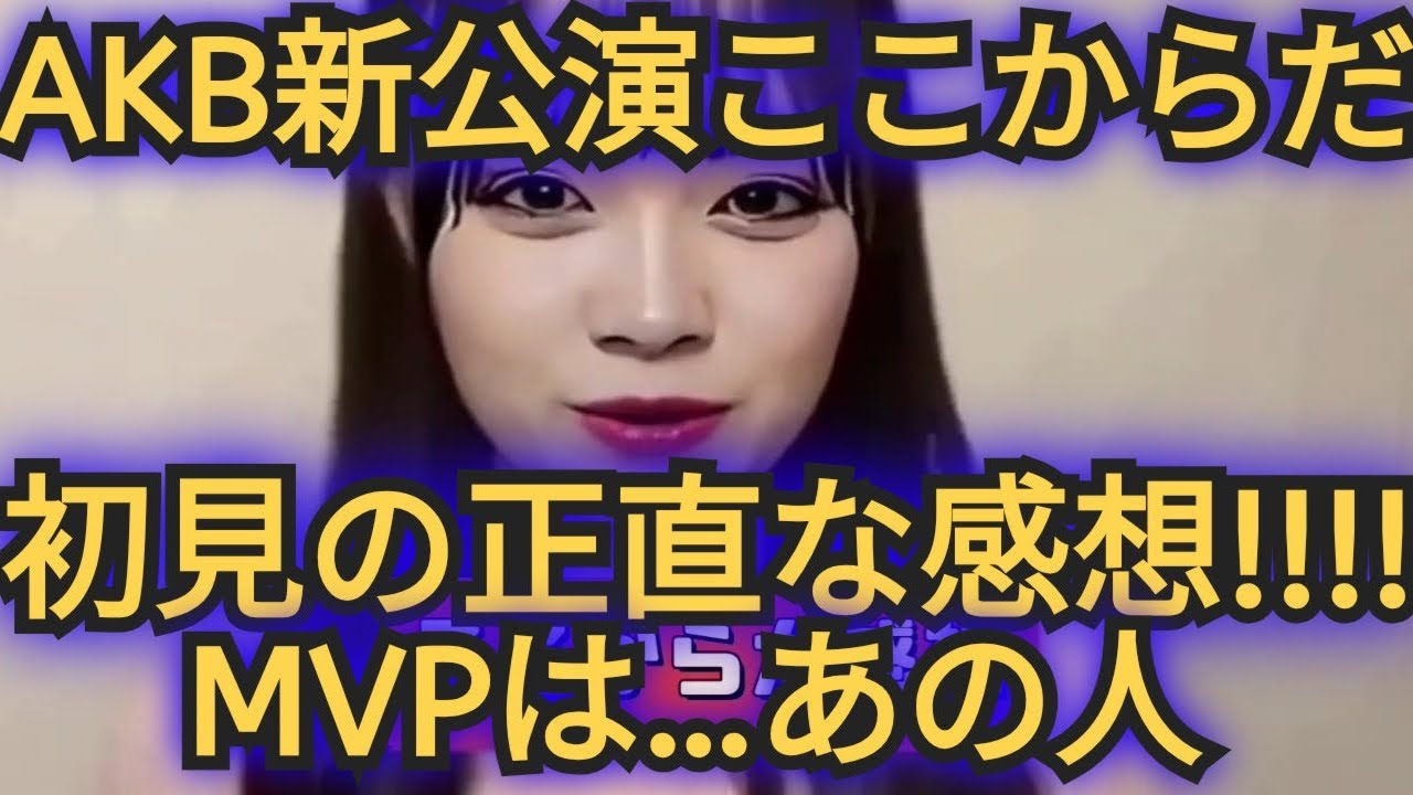 AKB19周年新劇場新公演ここからだ公演の正直な感想!!話しちゃいます!!