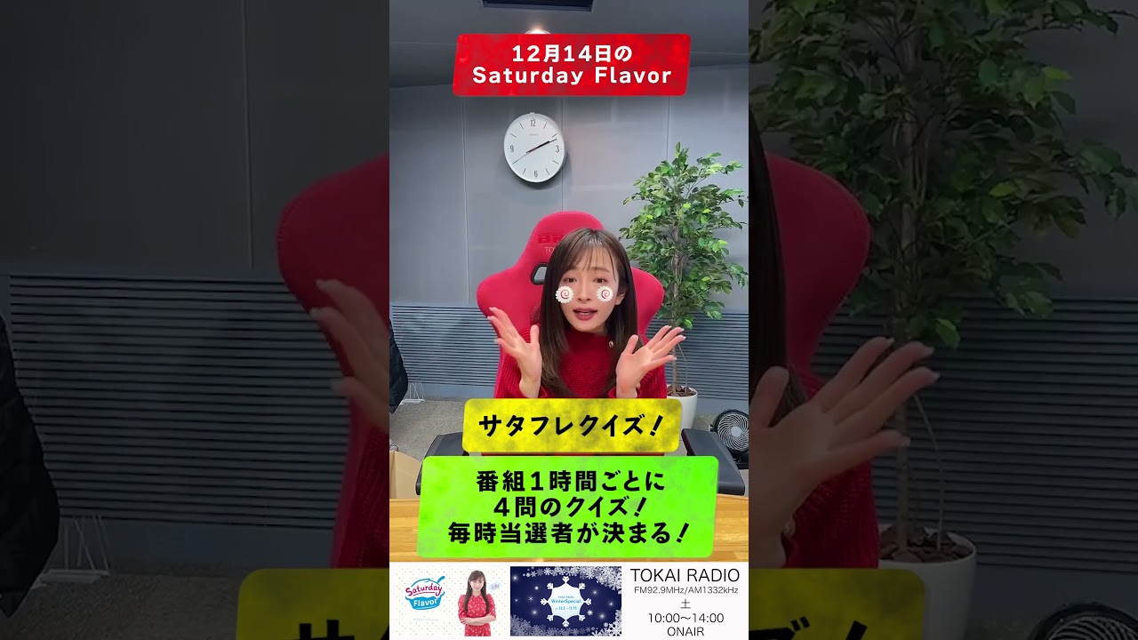 【Saturday Flavor】TOKAI RADIO Winter Special 12/2-12/15  #tokairadio #winter929 #サタフレ  #DJ市野瀬瞳