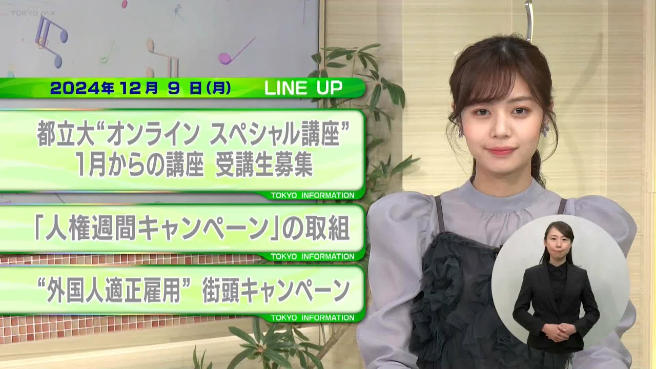 東京インフォメーション　2024年12月9日放送