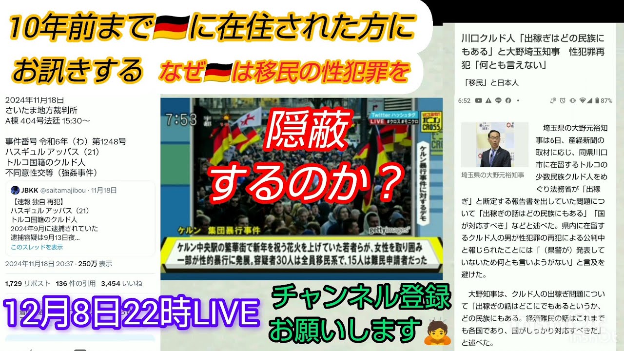 【外国人性犯罪とドイツ】10年前まで🇩🇪に在住された方にお訊きする、なぜ🇩🇪は移民の性犯罪を隠蔽するのか⁉️LIVE #裁判可視化 #私たちの存在を消さないで #ケルン暴行事件 #川口 #ドイツ