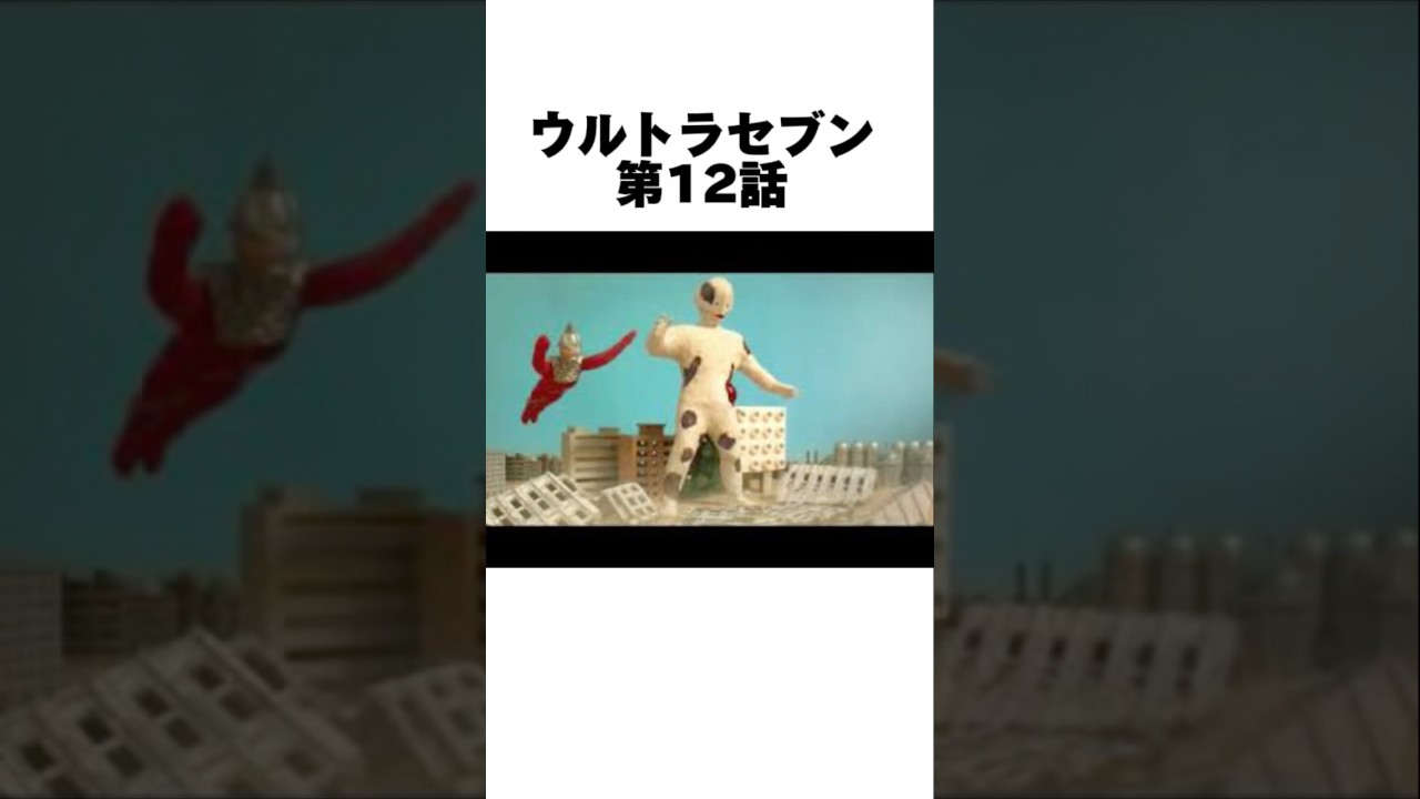 第12話「遊星より愛をこめて」が欠番となった驚きの理由。#youtubeshorts#shorts#ultraman#ウルトラセブン