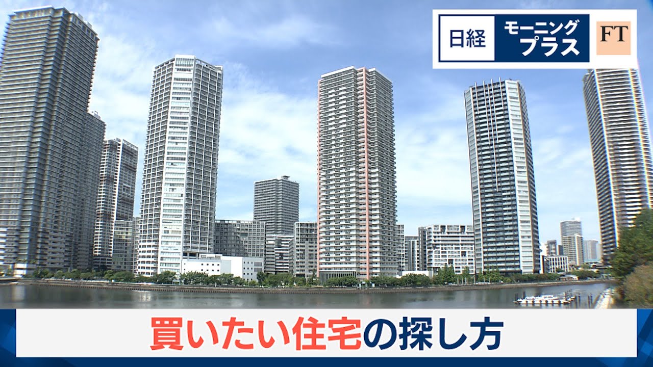 買いたい住宅の探し方【日経モープラFT】