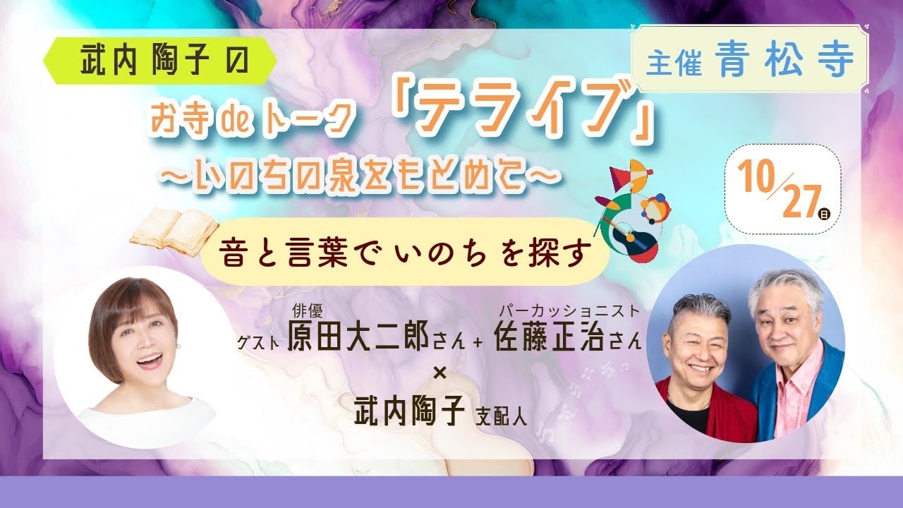 令和６年１０月武内陶子のお寺deトーク「テライブ」〜いのちの泉をもとめて〜（特別編集版）ゲスト原田大二郎さん・佐藤正治さん×武内陶子支配人