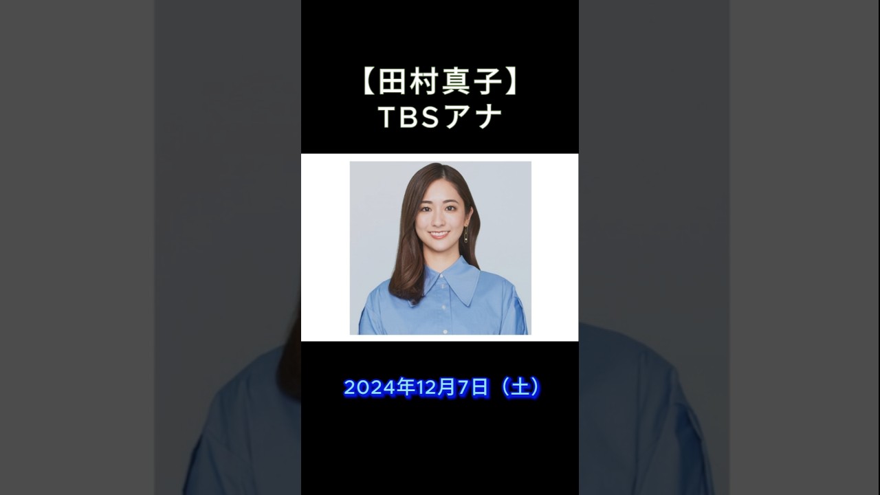 【田村真子】TBS アナウンサー好きな女性アナウンサー 【1位獲得】#田村真子#オリコンランキング#女子アナ#トレンドワード#ニュース#時事