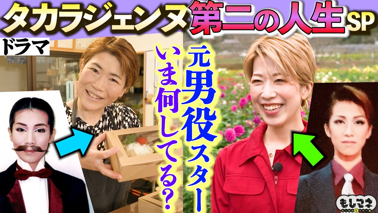 【ドラマ】元タカラジェンヌ第二の人生！男役スターが退団後に選んだ…波乱万丈人生【もしマネ】
