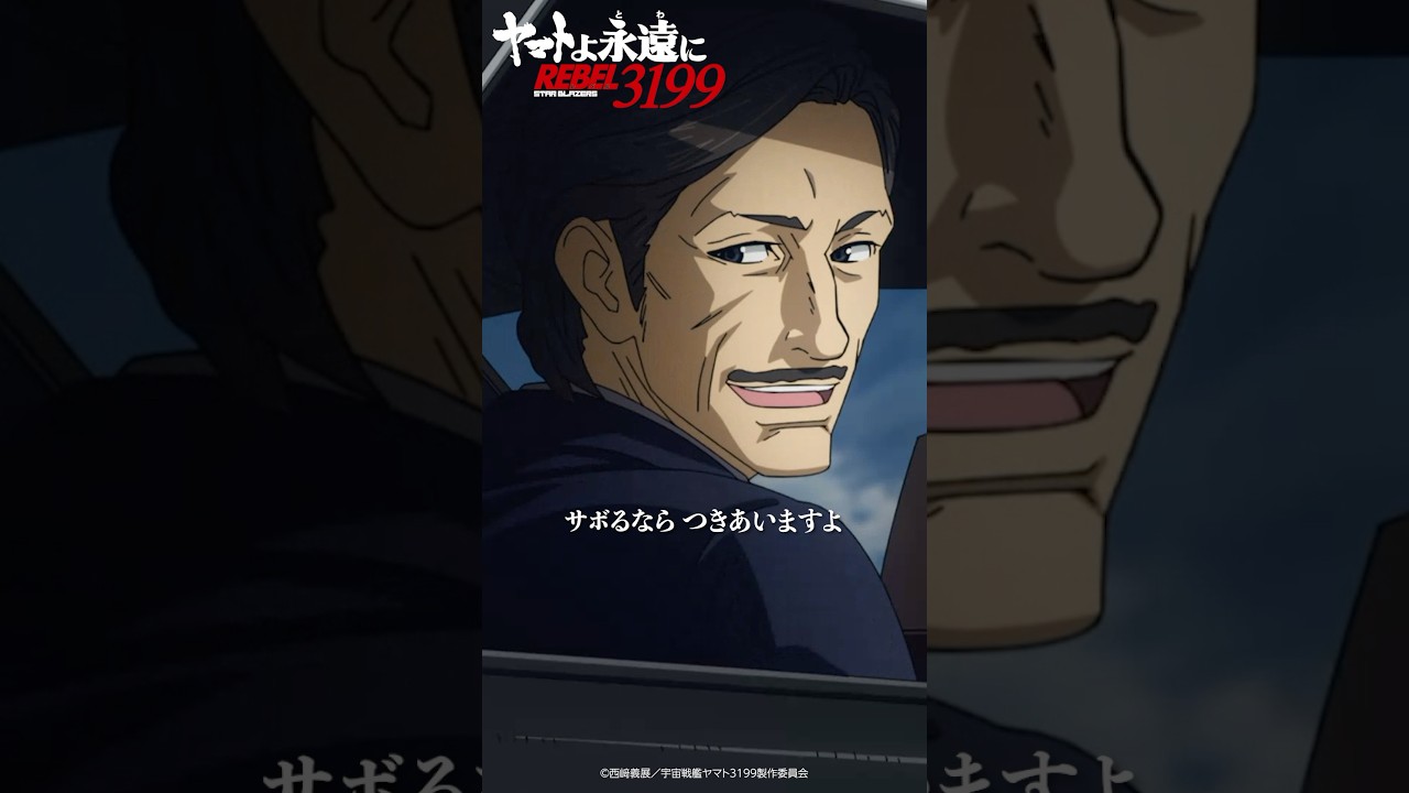 「サボるなら つきあいますよ」／『ヤマトよ永遠に REBEL3199 第二章 赤日の出撃』11月22日（金）上映開始