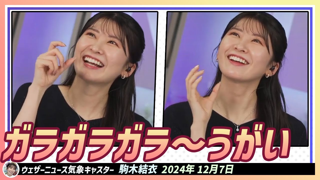 【駒木結衣】 皆さんはガラガラガラ〜ってうがいできてますか。皆さんもうがいをする時、音が出ますか