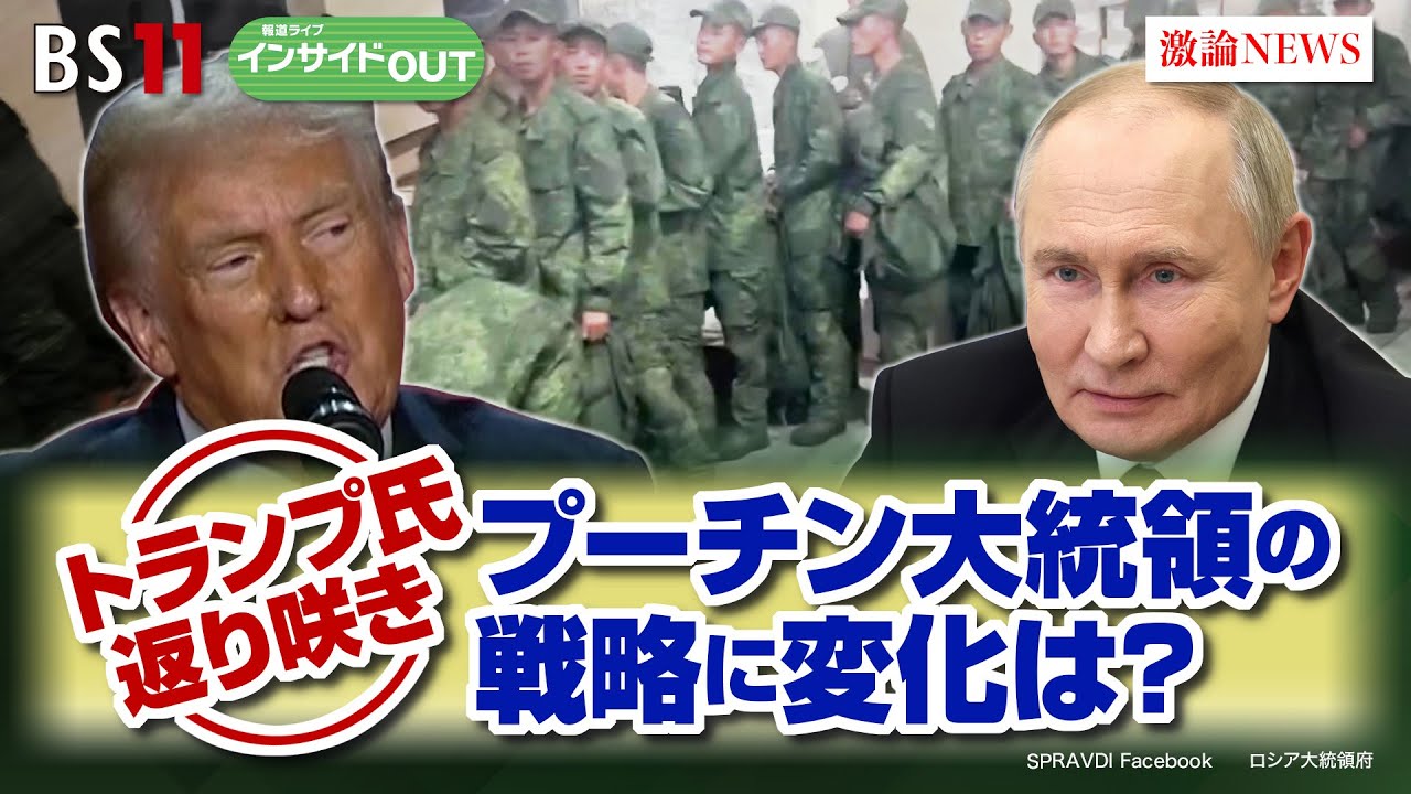 【トランプ氏復活】 プーチン大統領の戦略に変化は？　ゲスト：兵頭慎治（防衛省防衛研究所研究幹事）小谷哲男（明海大学教授）11月19日（火）　BS11 インサイドOUT