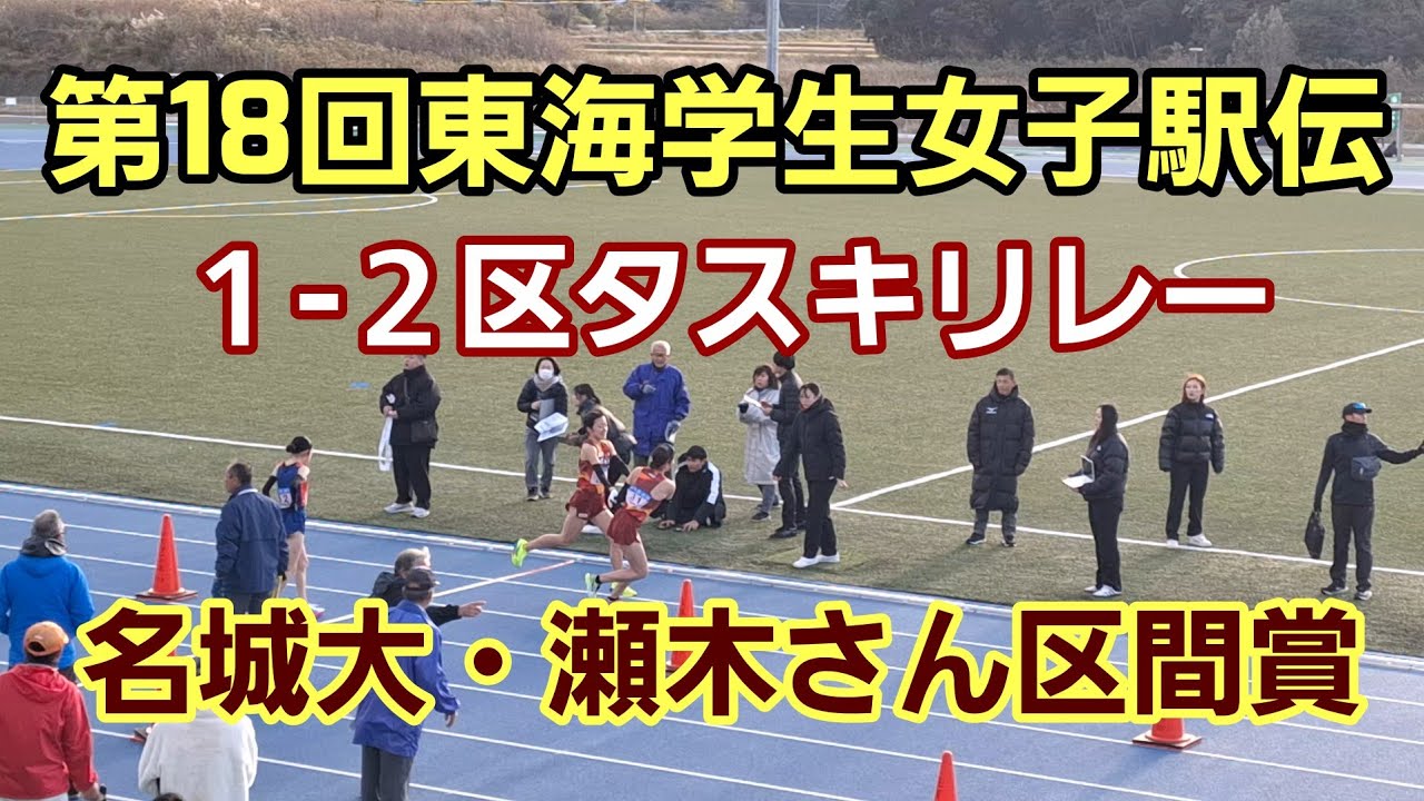 【第18回東海学生女子駅伝】1-2区タスキリレー[名城大・瀬木さん区間賞]