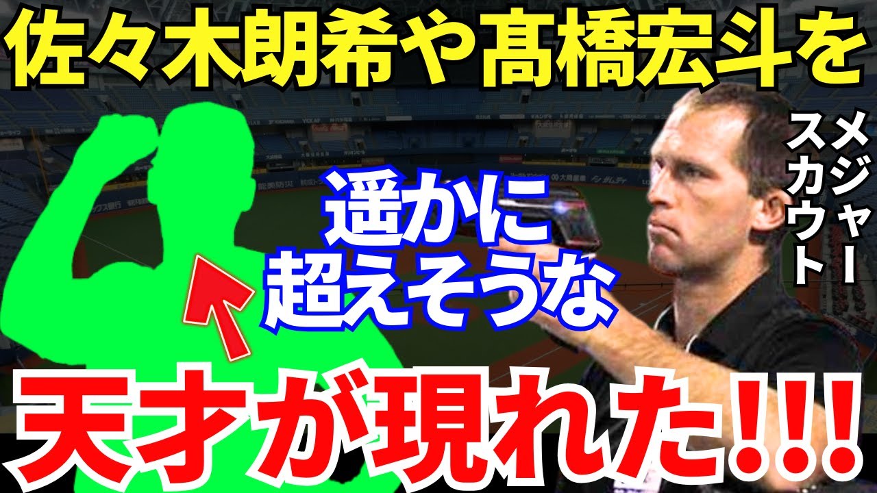 MLBスカウト「将来性は一番かも！」スカウトマンたちが佐々木朗希や髙橋宏斗よりも注目している選手とは？