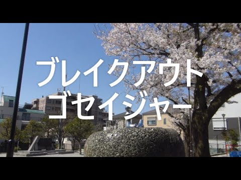 【天装戦隊ゴセイジャー】第6話 「ブレイクアウト ゴセイジャー」この回に何度かでできた公園【ロケ地】