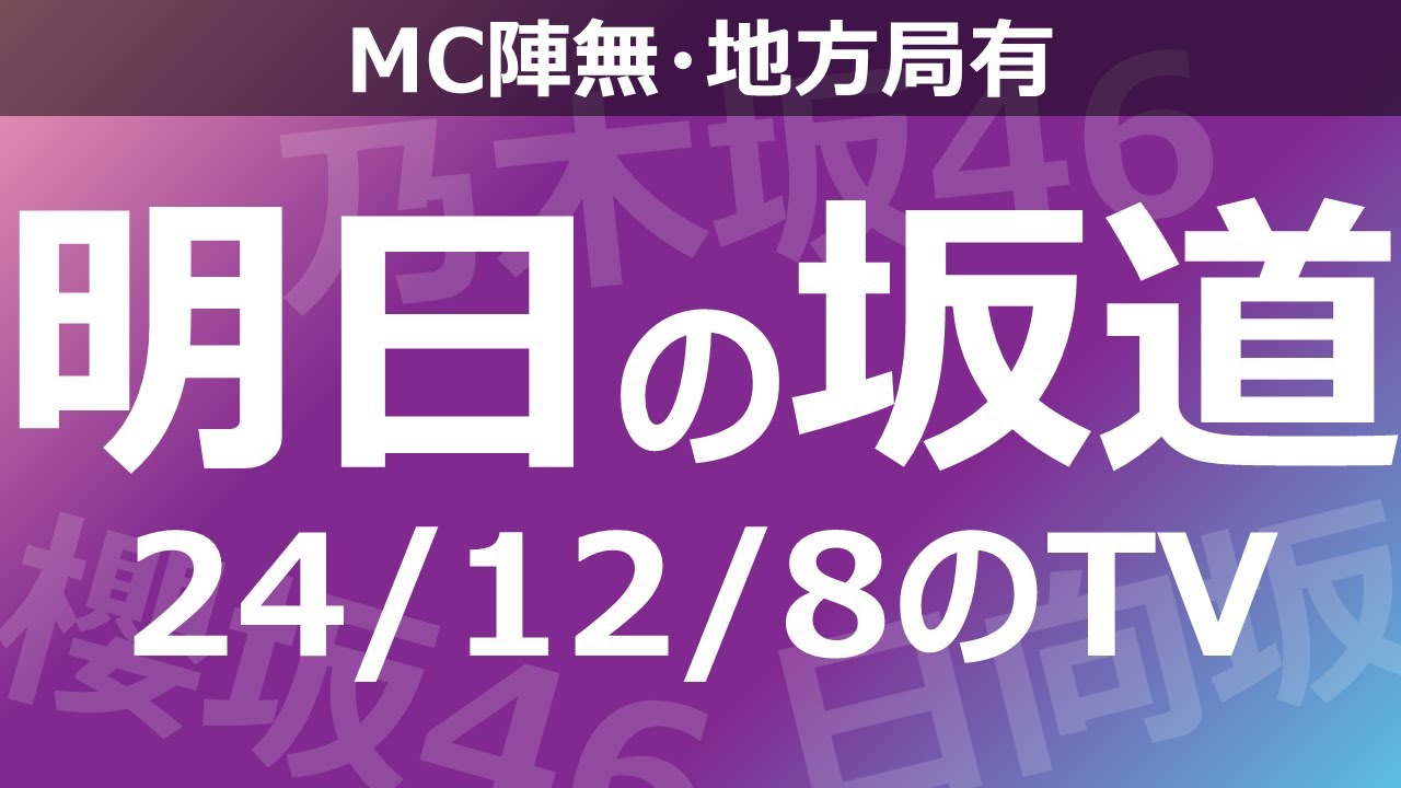 【明日の坂道】【全国】乃木坂櫻坂日向坂出演情報 2024/12/08 【番組出演】
