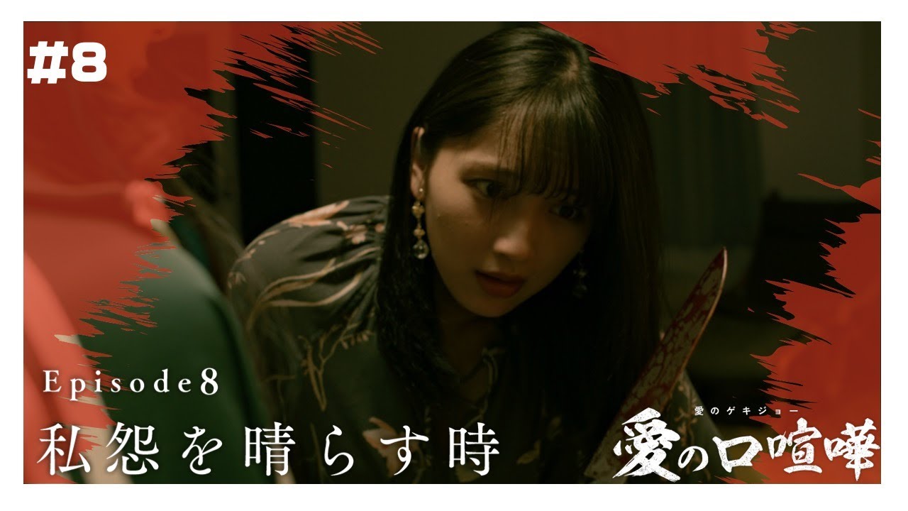 【本編】第8話 愛の口喧嘩