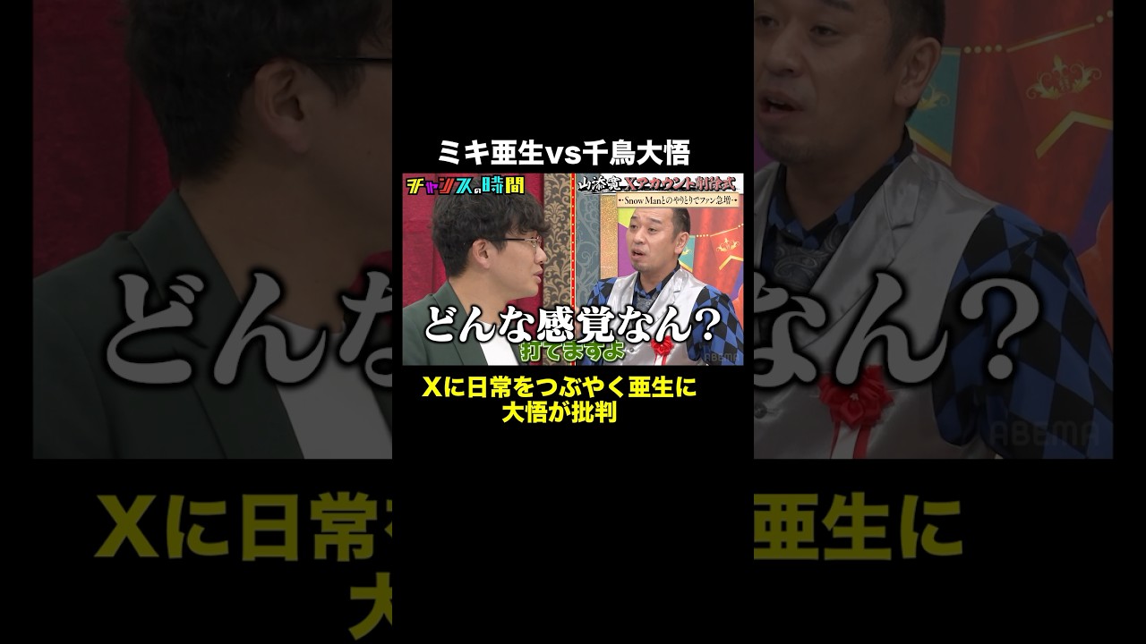 【フル視聴は概要欄から】Xで日常をつぶやくのはおもんない？ #山添寛Xアカウント卒業式 『 #チャンスの時間 #287 』#ABEMA で無料配信中 #千鳥 #ノブ #大悟 #Shorts