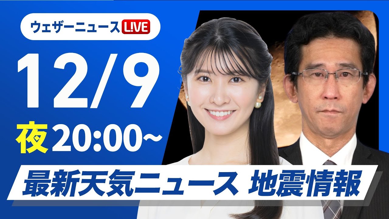 【ライブ】最新天気ニュース・地震情報2024年12月9日(月)／北日本日本海側では雨雪続く〈ウェザーニュースLiVEムーン・駒木 結衣／山口 剛央〉