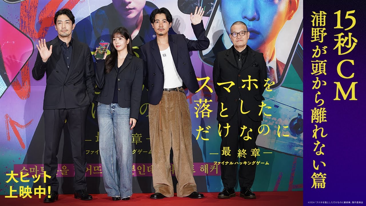 「浦野が頭から離れない篇」｜映画『スマホを落としただけなのに ～最終章～ ファイナル ハッキング ゲーム』【大ヒット上映中！】