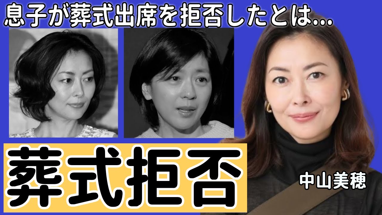 中山美穂の息子が葬式出席を拒否したの真相...父親との現在の暮らしに言葉を失う.....恋に生きた女優が突然死を迎えた本当の理由に驚きをを隠せない！