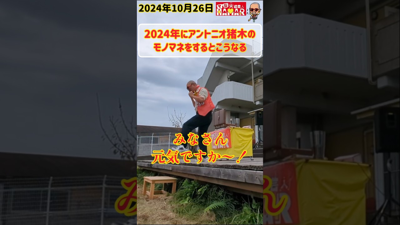 アントニオ猪木のモノマネを2024年にやるとこうなる #shorts #大道芸 #大道芸人 #アントニオ猪木