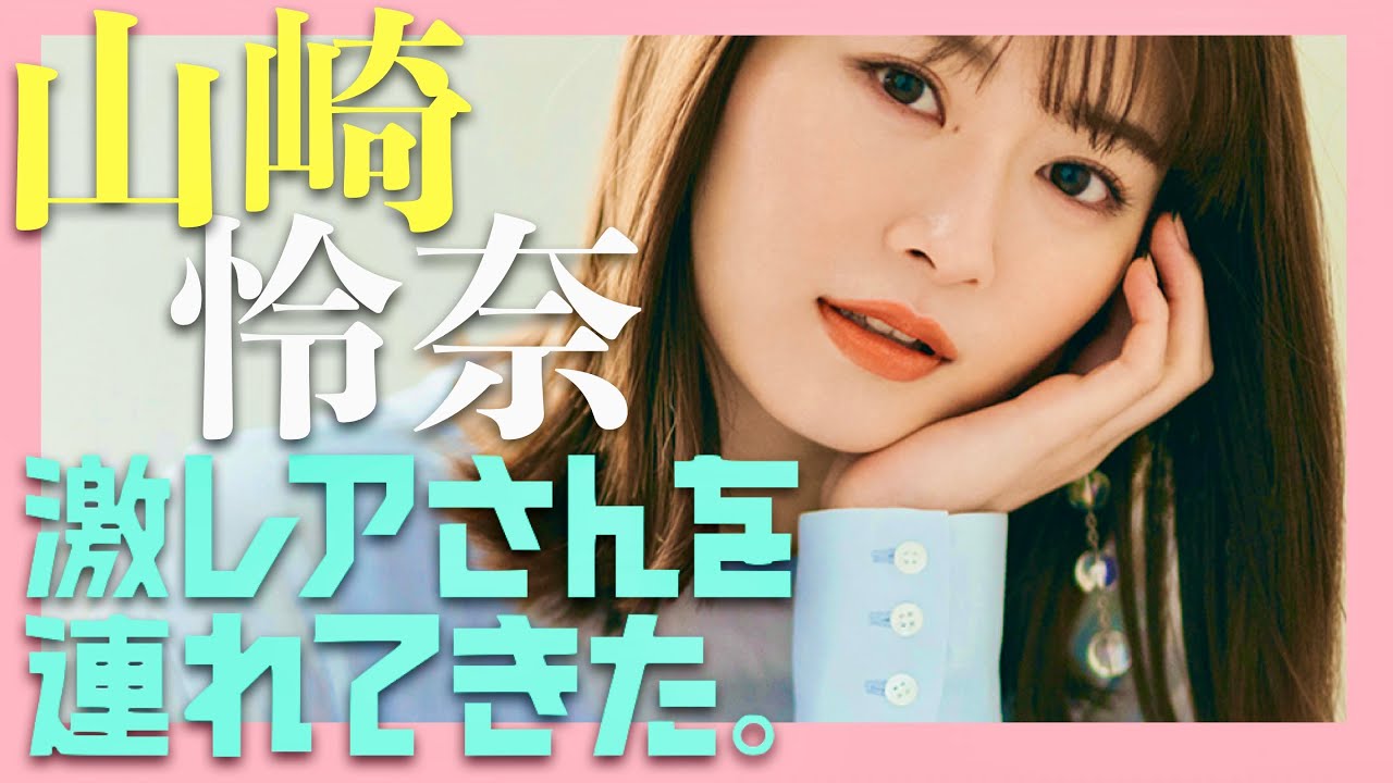 激レアさんを連れてきた【12月9日放送/山崎怜奈】