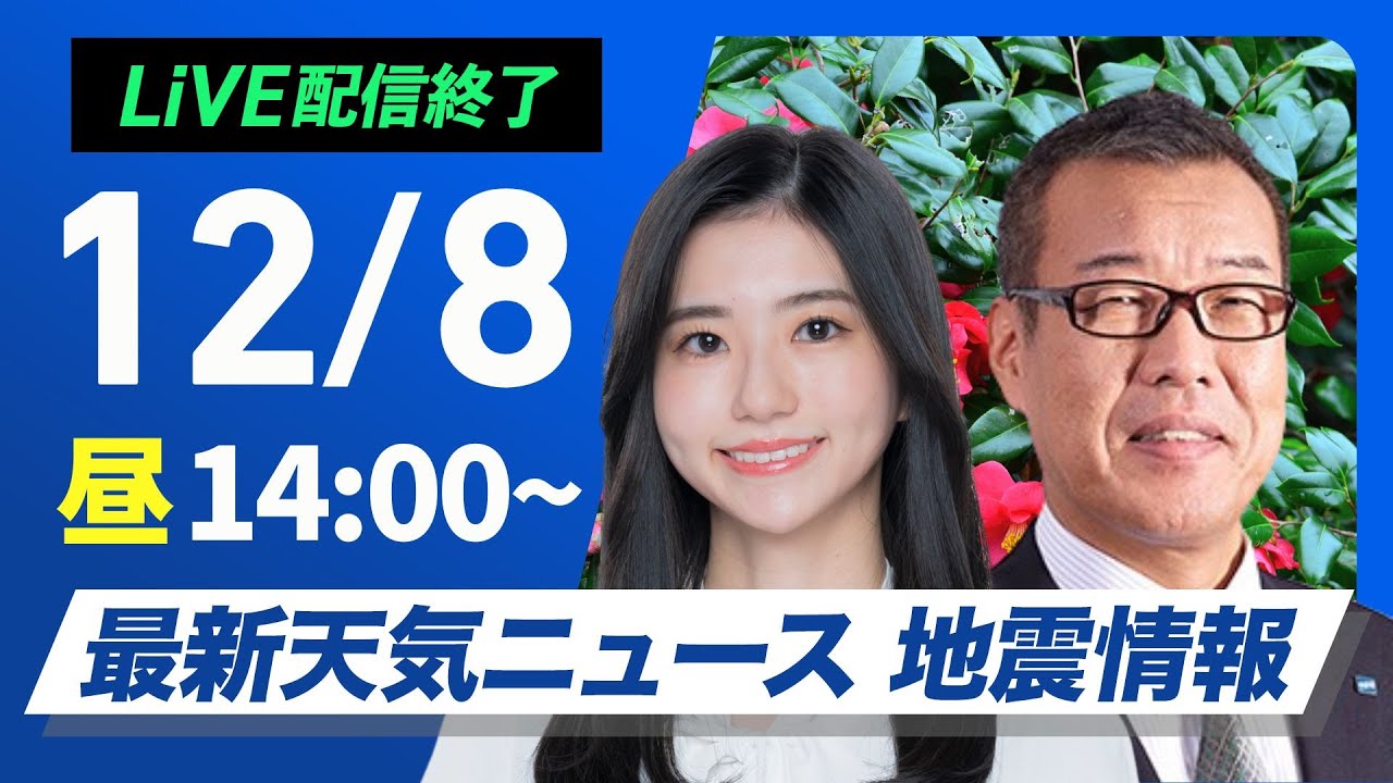 【ライブ】最新天気ニュース・地震情報 2024年12月8日(日)／日本海側は断続的に雪や雨〈ウェザーニュースLiVEアフタヌーン・大島 璃音・森田 清輝〉