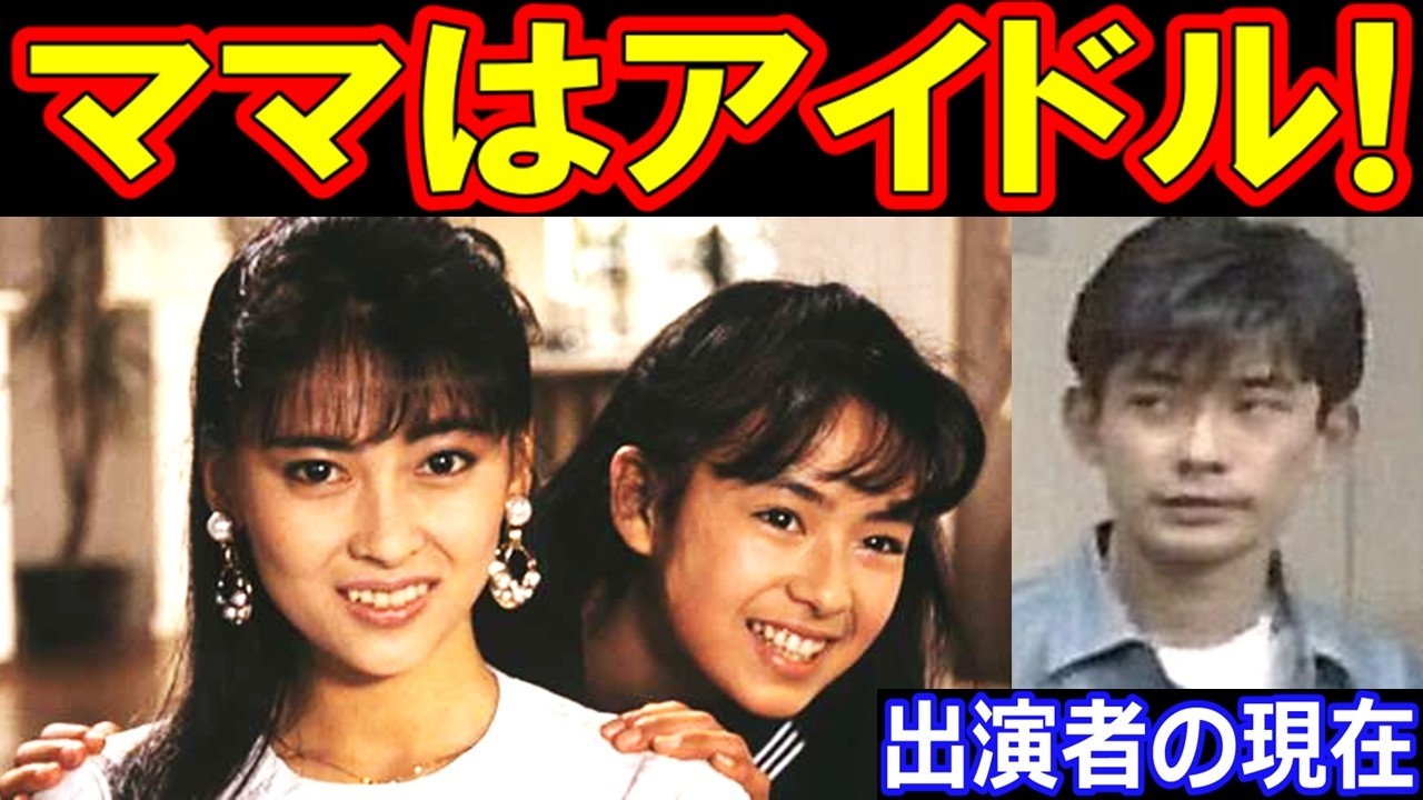 中山美穂！ママはアイドル!のキャストの現在【出演者は今どうしてる？】あの人の現在