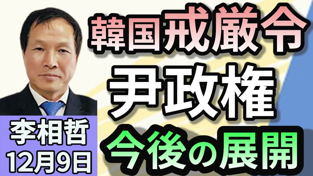 李相哲「韓国尹大統領が『非常戒厳』を謝罪。韓国で何が起きている？」１２月９日
